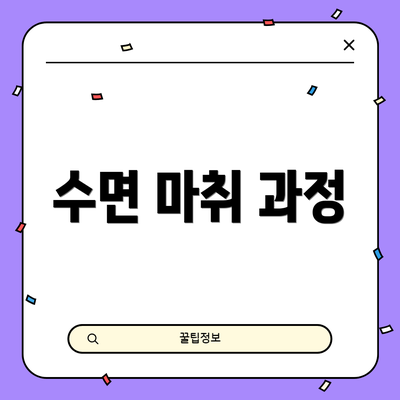수면 마취 과정