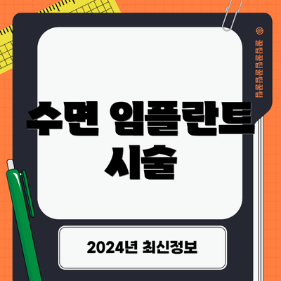 수면 임플란트 시술