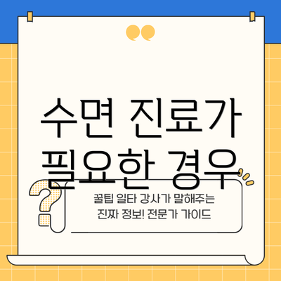 수면 진료가 필요한 경우