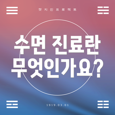 수면 진료란 무엇인가요?
