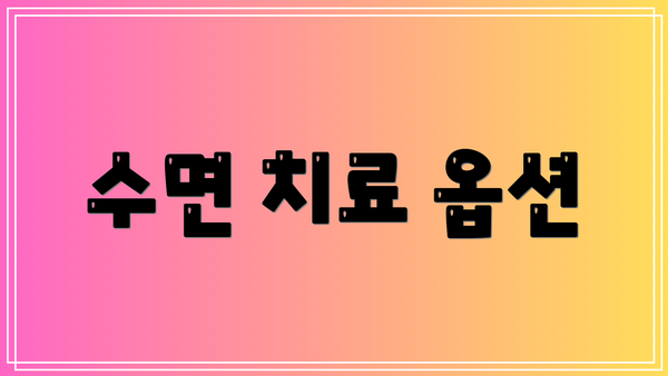수면 치료 옵션