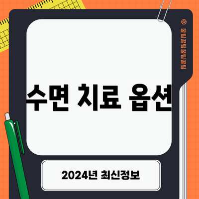 수면 치료 옵션