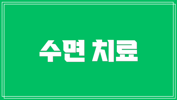 수면 치료