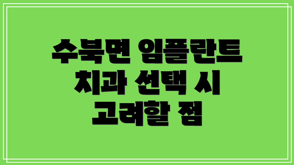 수북면 임플란트 치과 선택 시 고려할 점