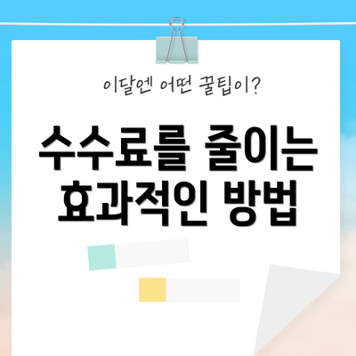 수수료를 줄이는 효과적인 방법