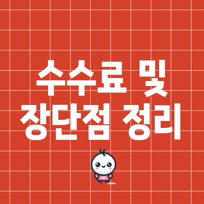 수수료 및 장단점 정리