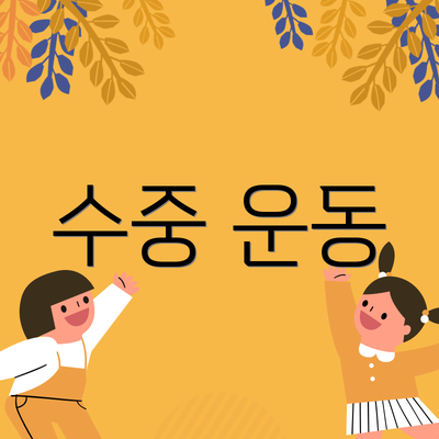 수중 운동