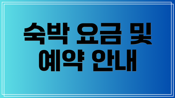 숙박 요금 및 예약 안내