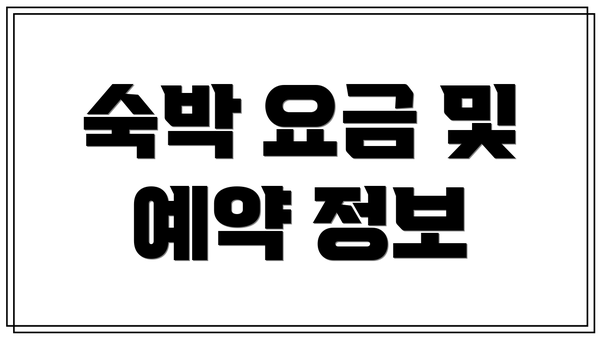 숙박 요금 및 예약 정보