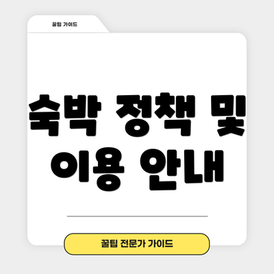 숙박 정책 및 이용 안내
