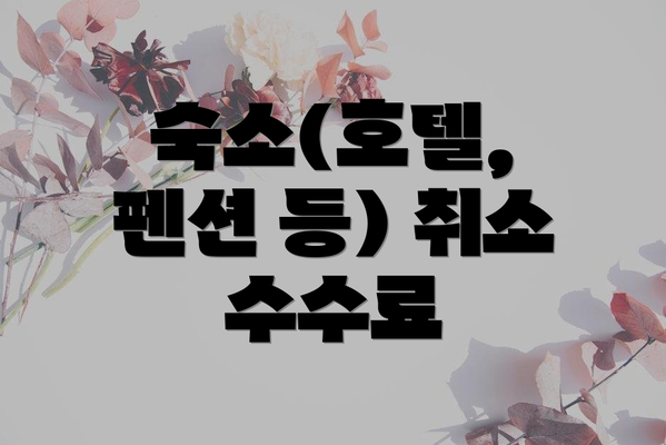 숙소(호텔, 펜션 등) 취소 수수료