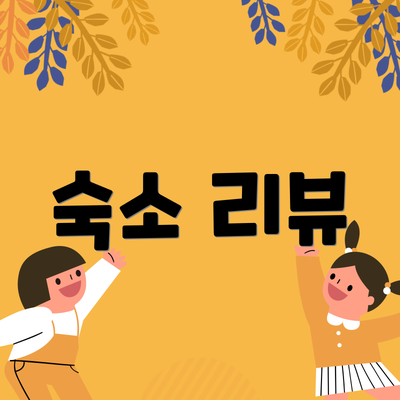 숙소 리뷰