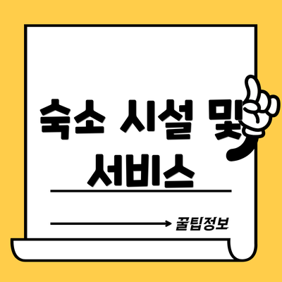 숙소 시설 및 서비스