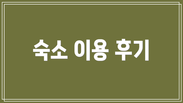 숙소 이용 후기