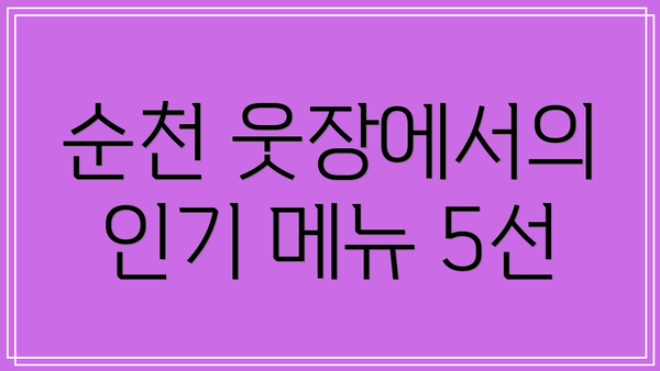 순천 웃장에서의 인기 메뉴 5선