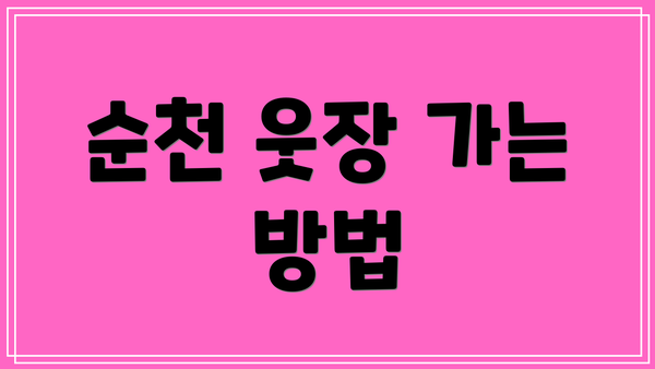 순천 웃장 가는 방법