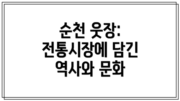 순천 웃장: 전통시장에 담긴 역사와 문화