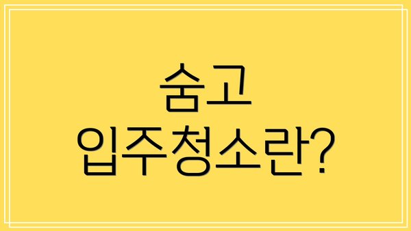 숨고 입주청소란?