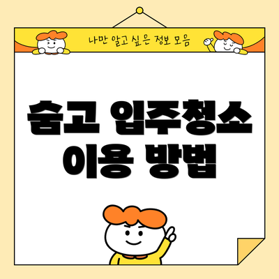 숨고 입주청소 이용 방법