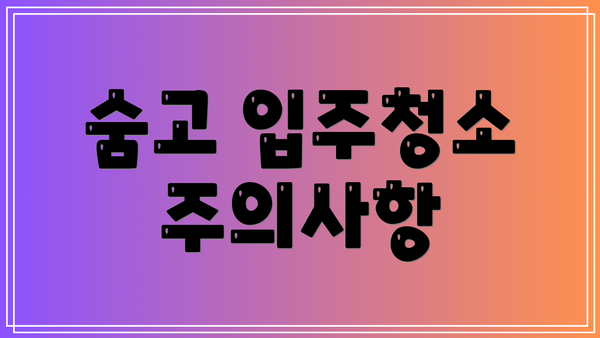 숨고 입주청소 주의사항