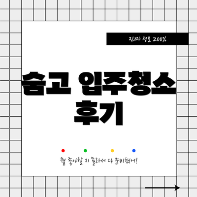 숨고 입주청소 후기