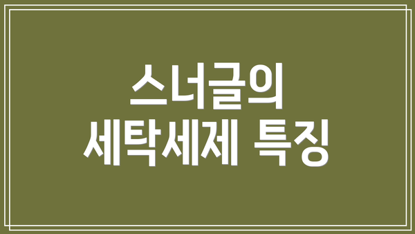 스너글의 세탁세제 특징