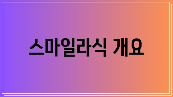 스마일라식 개요