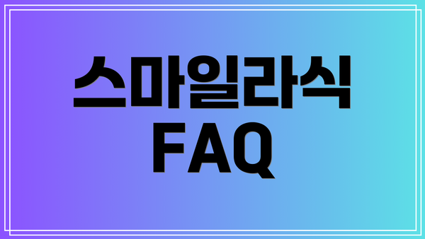 스마일라식 FAQ