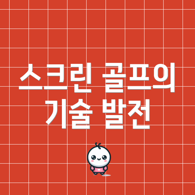스크린 골프의 기술 발전