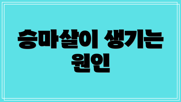승마살이 생기는 원인