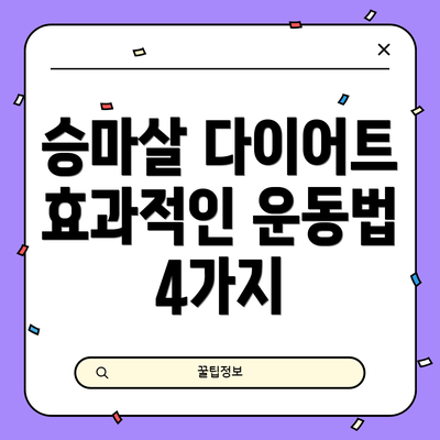 승마살 다이어트 효과적인 운동법 4가지