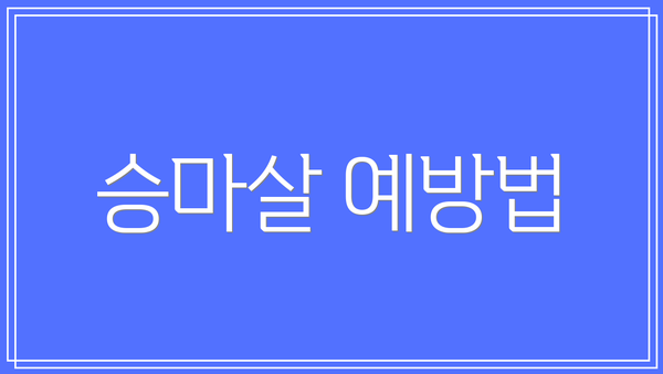 승마살 예방법