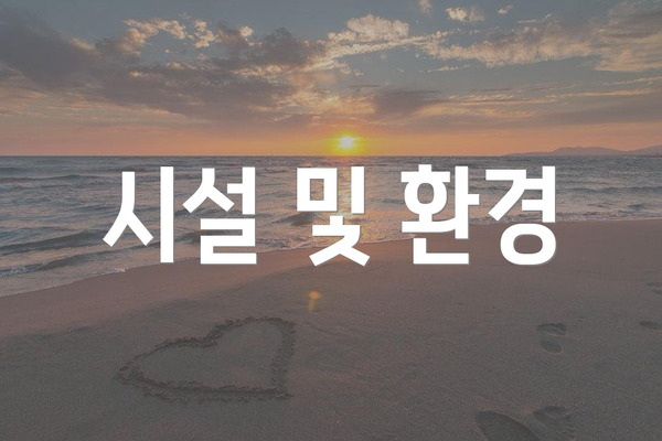 시설 및 환경