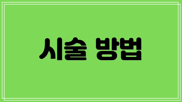 시술 방법