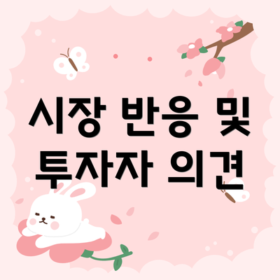 시장 반응 및 투자자 의견