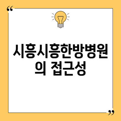 시흥시흥한방병원의 접근성