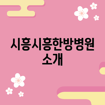 시흥시흥한방병원 소개