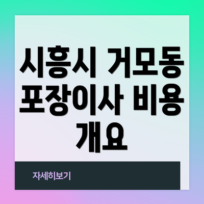 시흥시 거모동 포장이사 비용 개요