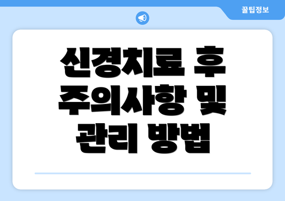 신경치료 후 주의사항 및 관리 방법