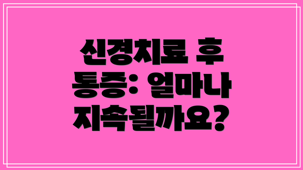 신경치료 후 통증: 얼마나 지속될까요?
