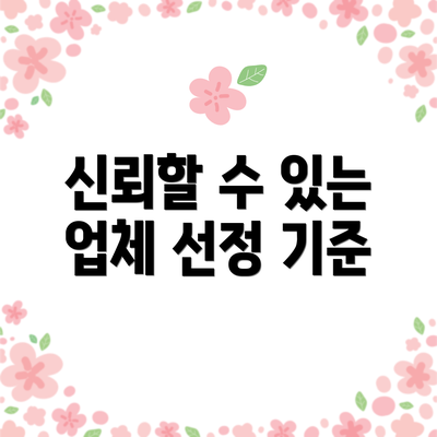신뢰할 수 있는 업체 선정 기준