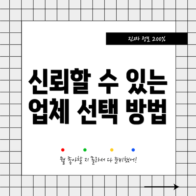 신뢰할 수 있는 업체 선택 방법