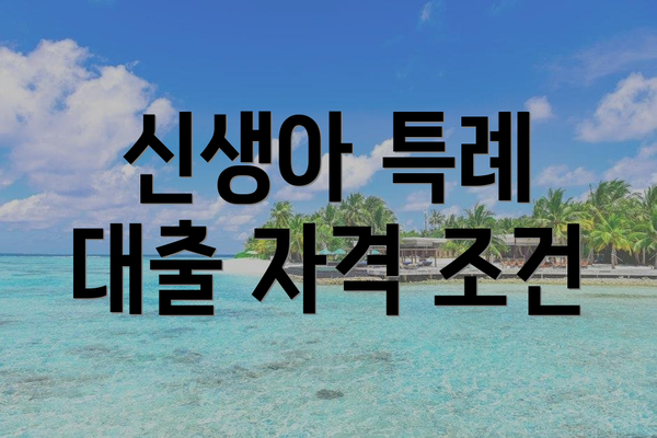 신생아 특례 대출 자격 조건