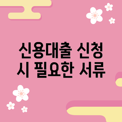 신용대출 신청 시 필요한 서류