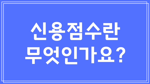 신용점수란 무엇인가요?