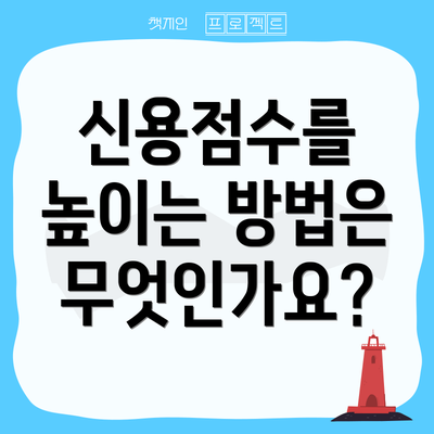 신용점수를 높이는 방법은 무엇인가요?