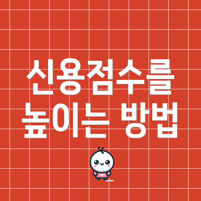 신용점수를 높이는 방법