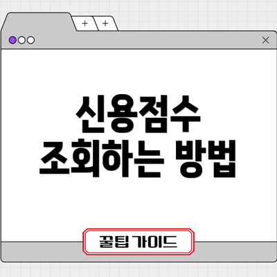 신용점수 조회하는 방법