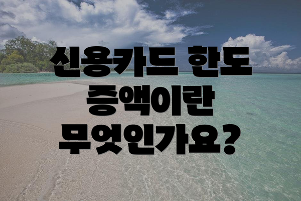 신용카드 한도 증액이란 무엇인가요?