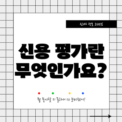 신용 평가란 무엇인가요?